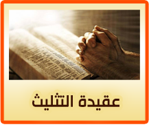عقيدة التثليث